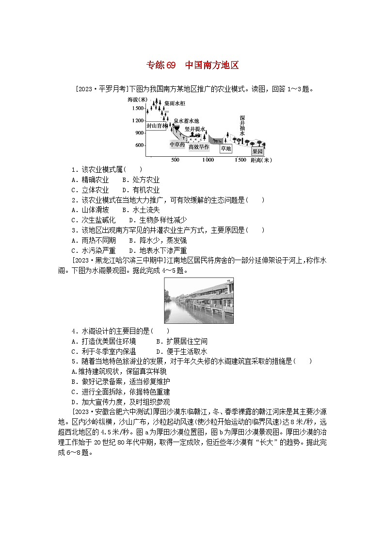 统考版2024版高考地理一轮复习第一部分微专题小练习专练69中国南方地区第1页