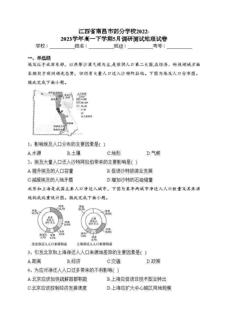 江西省南昌市部分学校2022-2023学年高一下学期5月调研测试地理试卷(含答案)第1页