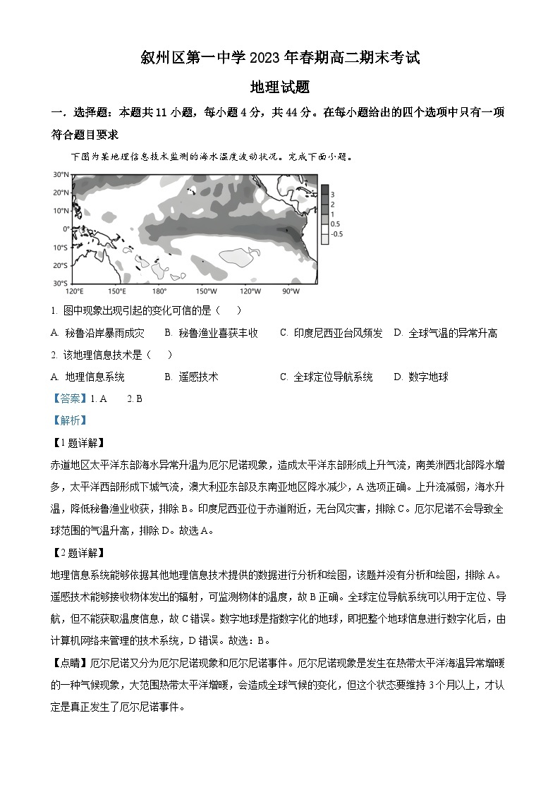 四川省宜宾市叙州区第一中学2022-2023学年高二地理下学期期末试题（Word版附解析）01