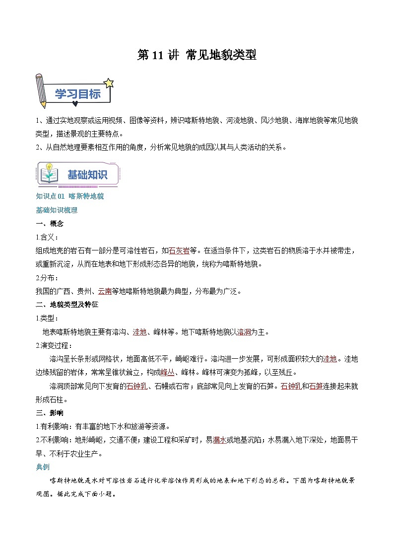 第11講 常見地貌類型-【暑假自學(xué)課】2023年新高一地理暑假精品課（人教版2019必修第一冊）解析版第1頁