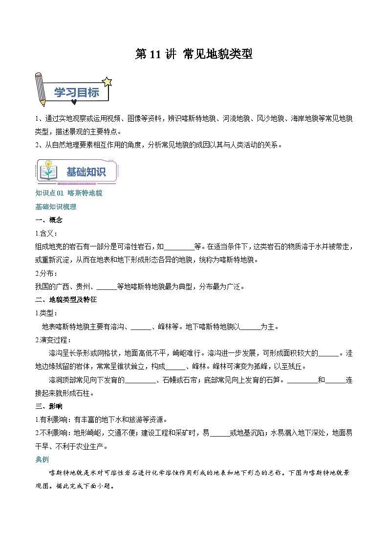 第11講 常見地貌類型-【暑假自學(xué)課】2023年新高一地理暑假精品課（人教版2019必修第一冊）原卷版第1頁