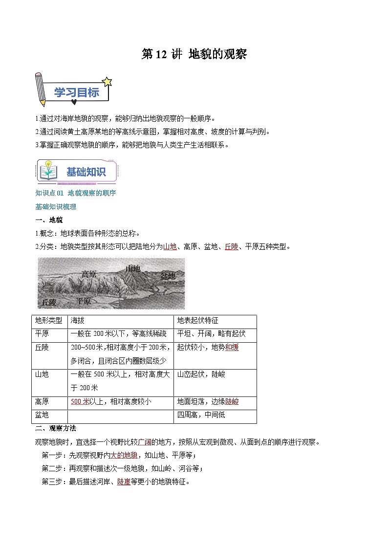 第12讲 地貌的观察-【暑假自学课】2023年新高一地理暑假精品课(人教版2019必修第一册)解析版第1页