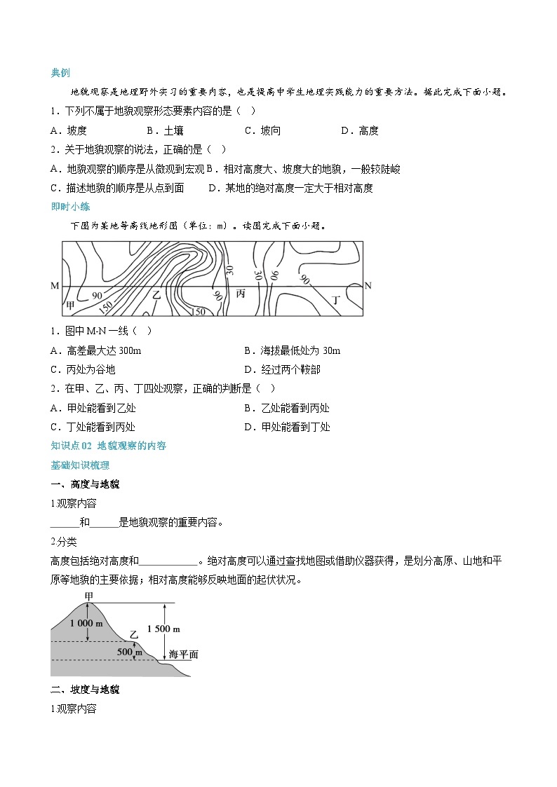 【暑假初升高】人教版地理九年级（升高一）暑假预习-（必修1）第12讲 地貌的观察  讲学案02