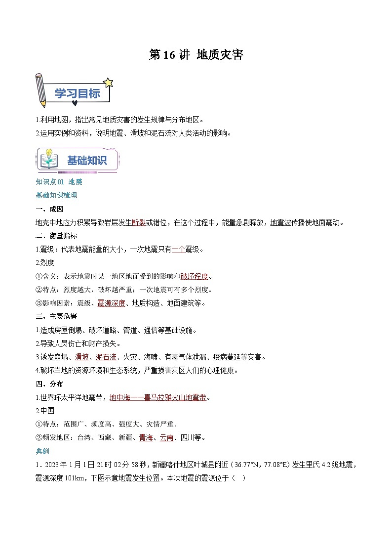 第16讲 地质灾害-【暑假自学课】2023年新高一地理暑假精品课(人教版2019必修第一册)解析版第1页