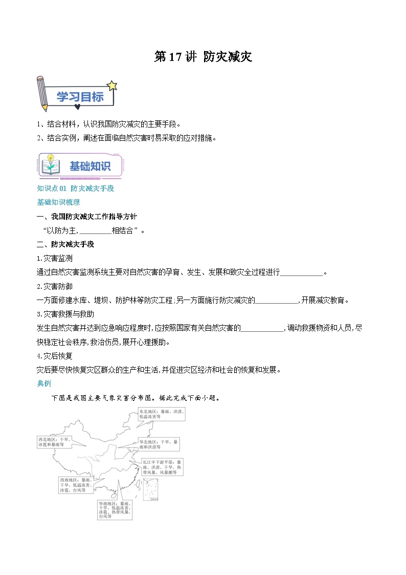 【暑假初升高】人教版地理九年级（升高一）暑假预习-（必修1）第17讲 防灾减灾  讲学案