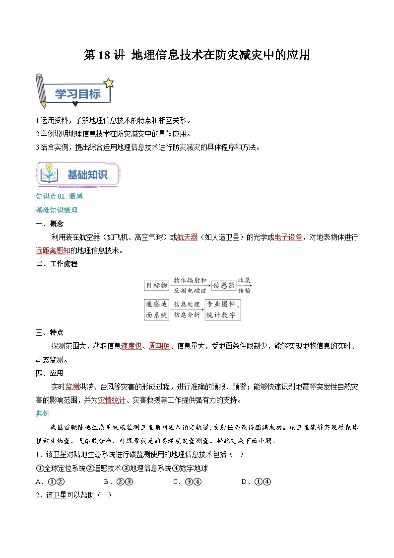 【暑假初升高】人教版地理九年级（升高一）暑假预习-（必修1）第18讲 地理信息技术在防灾减灾中的应用  讲学案01