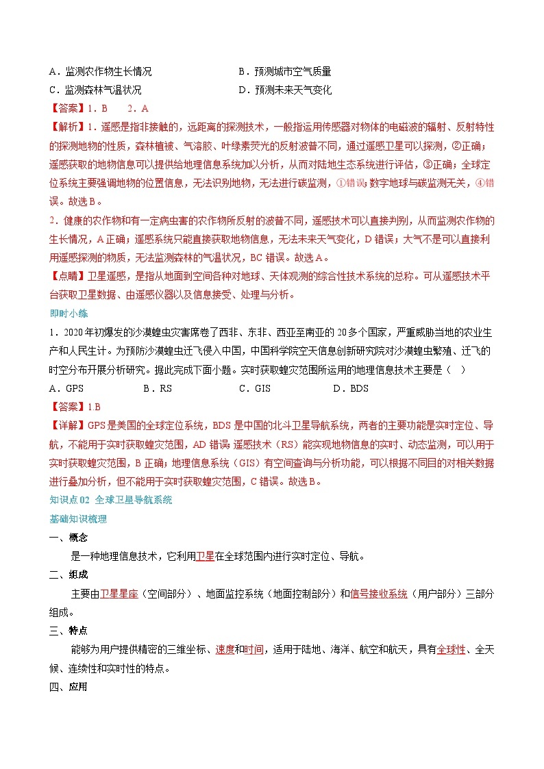 【暑假初升高】人教版地理九年级（升高一）暑假预习-（必修1）第18讲 地理信息技术在防灾减灾中的应用  讲学案02