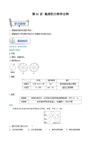 【暑假提升】人教版2019地理高一（升高二）暑假预习-（选修1）第01讲 地球的自转和公转  讲学案