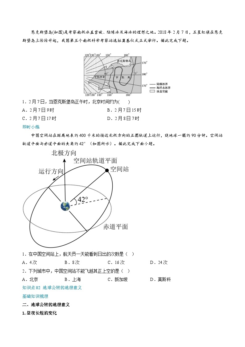 【暑假提升】人教版2019地理高一（升高二）暑假预习-（选修1）第02讲 地球运动的地理意义  讲学案02