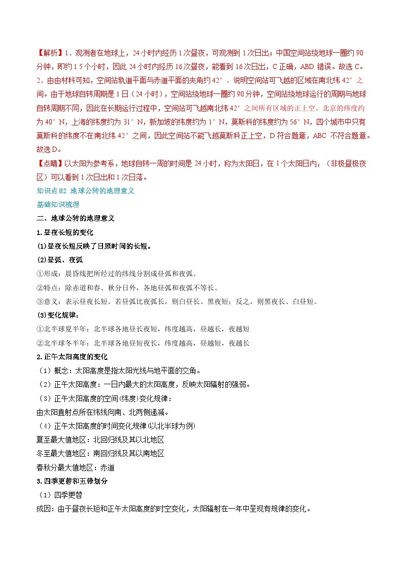 【暑假提升】人教版2019地理高一（升高二）暑假预习-（选修1）第02讲 地球运动的地理意义  讲学案03