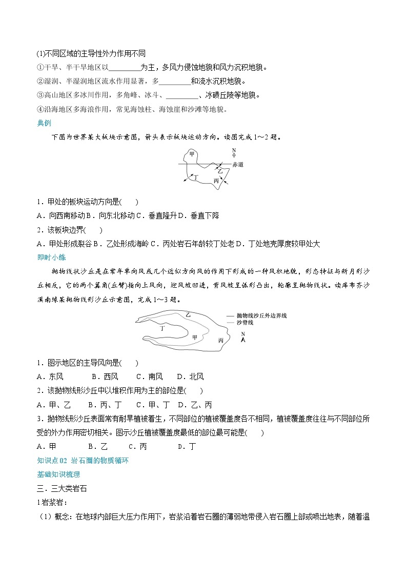 【暑假提升】人教版2019地理高一（升高二）暑假预习-（选修1）第03讲 塑造地表形态的力量  讲学案02