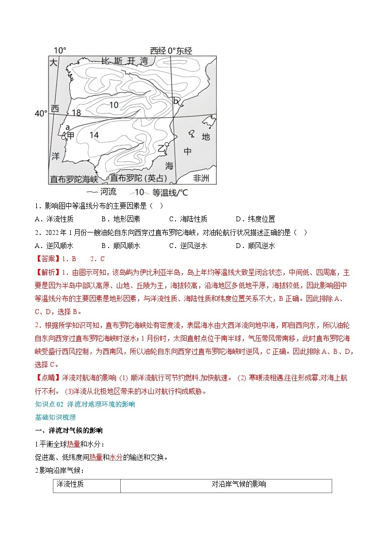 【暑假提升】人教版2019地理高一（升高二）暑假预习-（选修1）第10讲 洋流  讲学案03