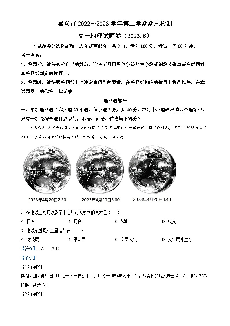 浙江省嘉兴市2022-2023学年高一地理下学期期末考试试题(Word版附解析)01