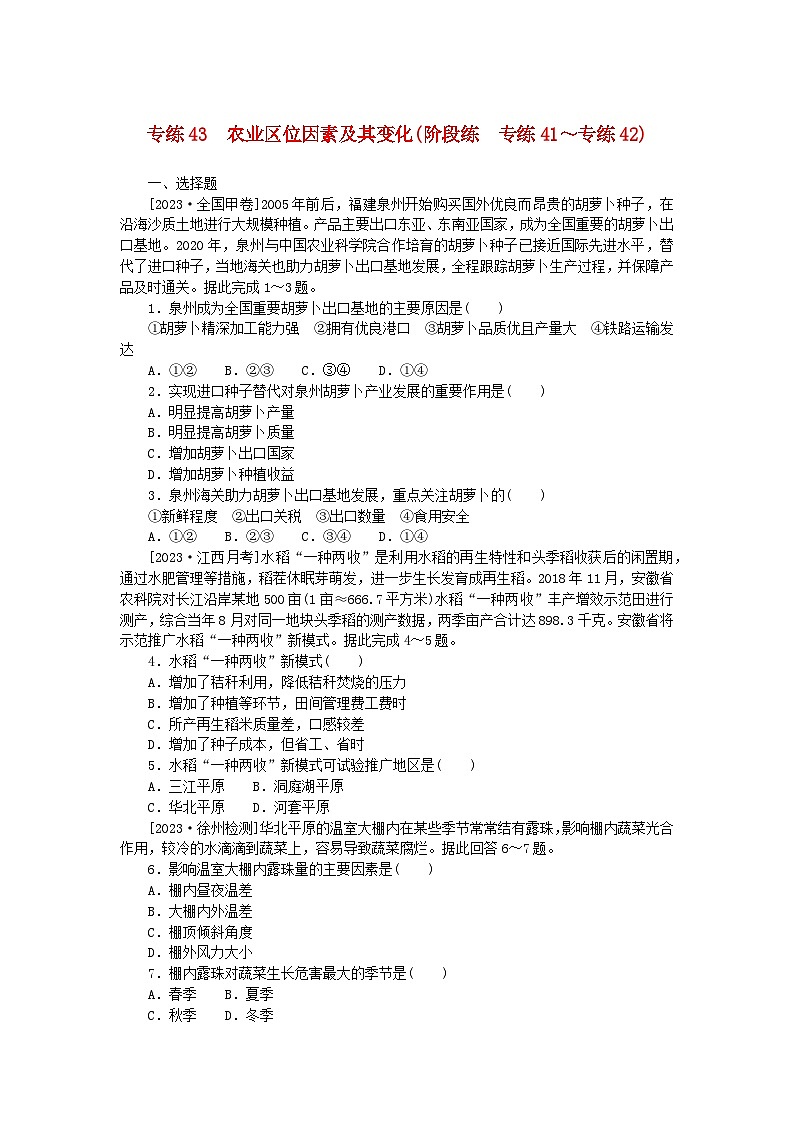 新高考2024版高考地理一轮复习微专题小练习专练43农业区位因素及其变化第1页
