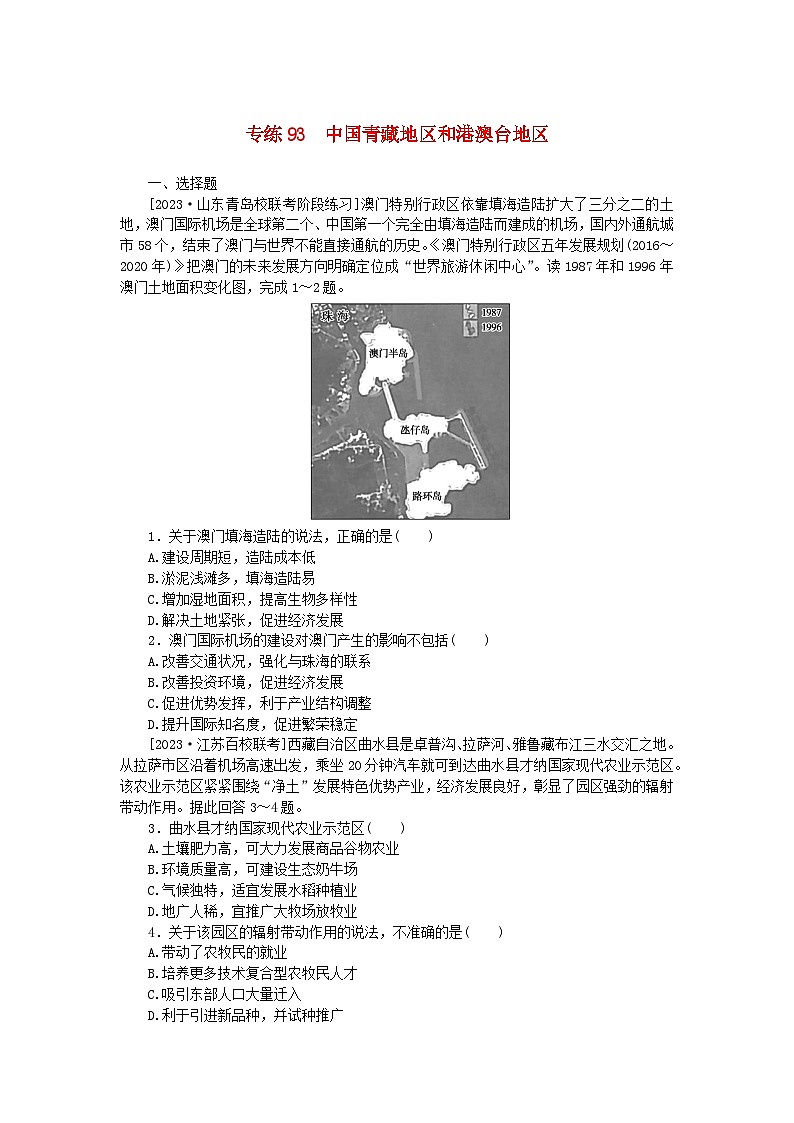 新高考2024版高考地理一轮复习微专题小练习专练93中国青藏地区和港澳台地区第1页