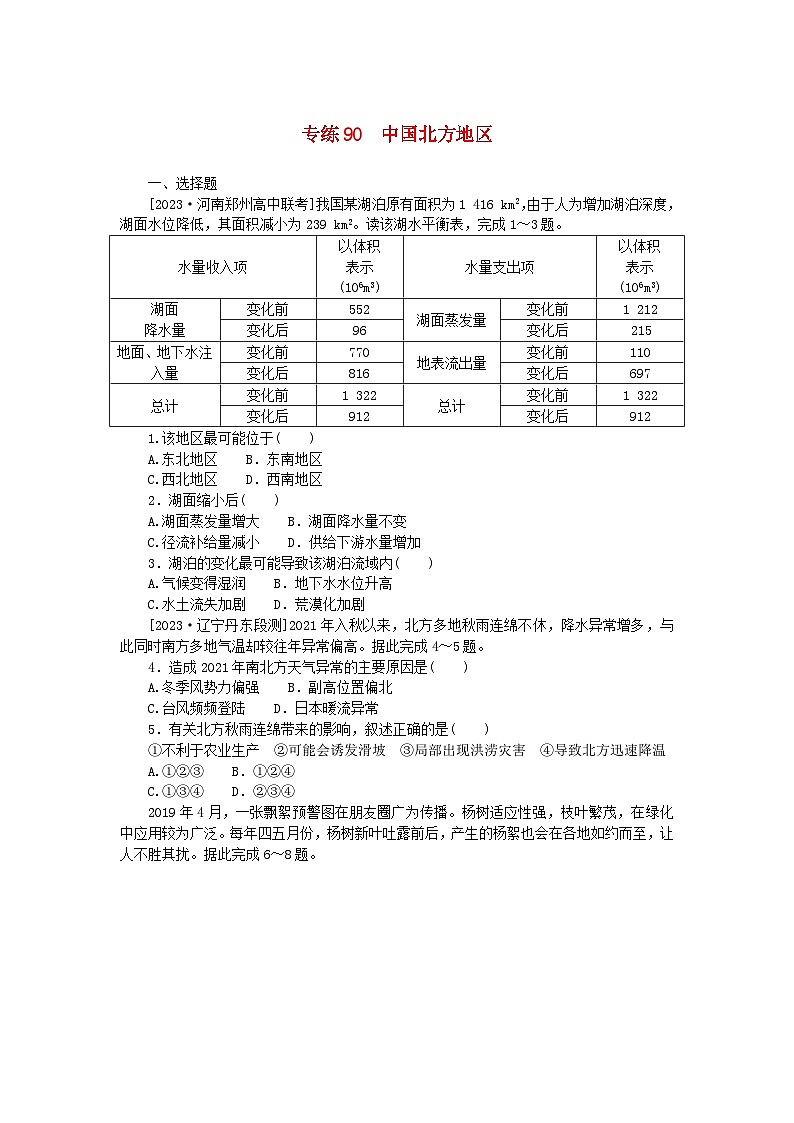 新高考2024版高考地理一轮复习微专题小练习专练90中国北方地区01