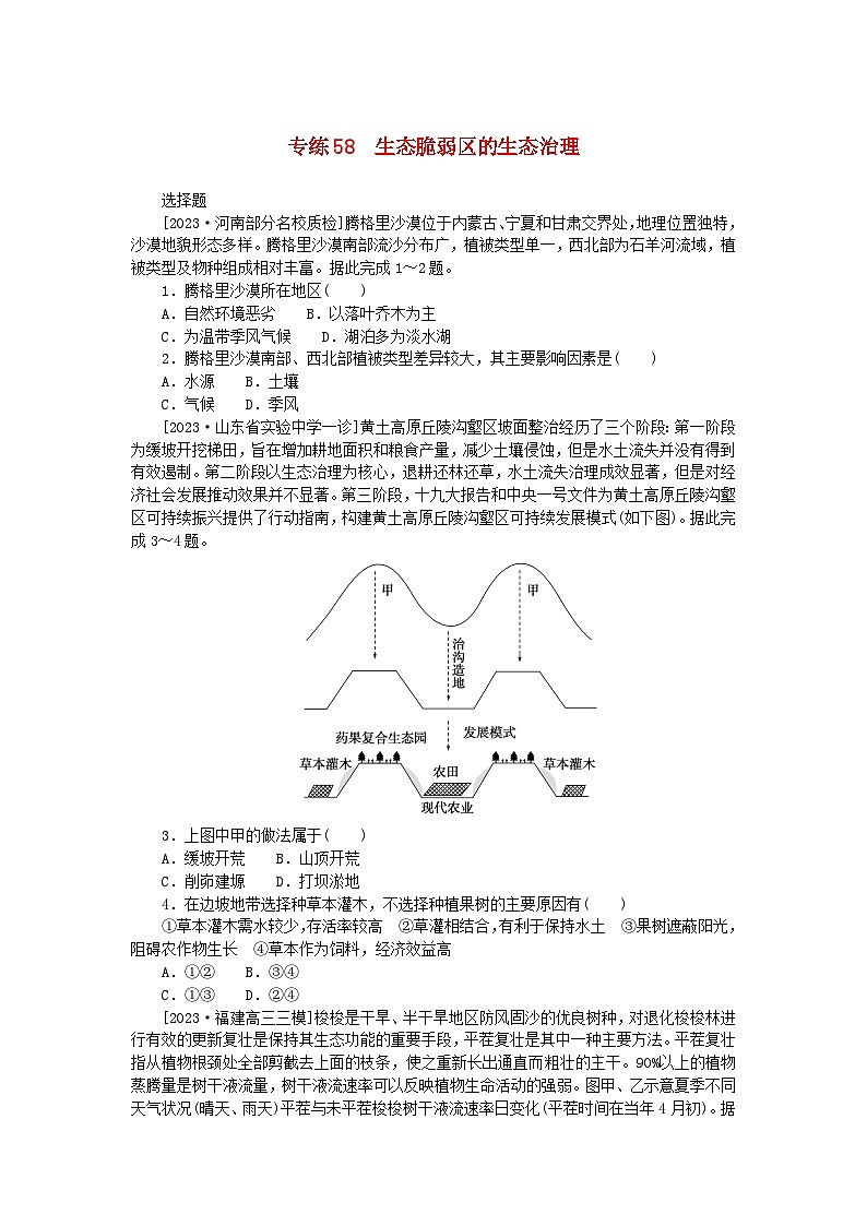 新高考2024版高考地理一轮复习微专题小练习专练58生态脆弱区的生态治理第1页