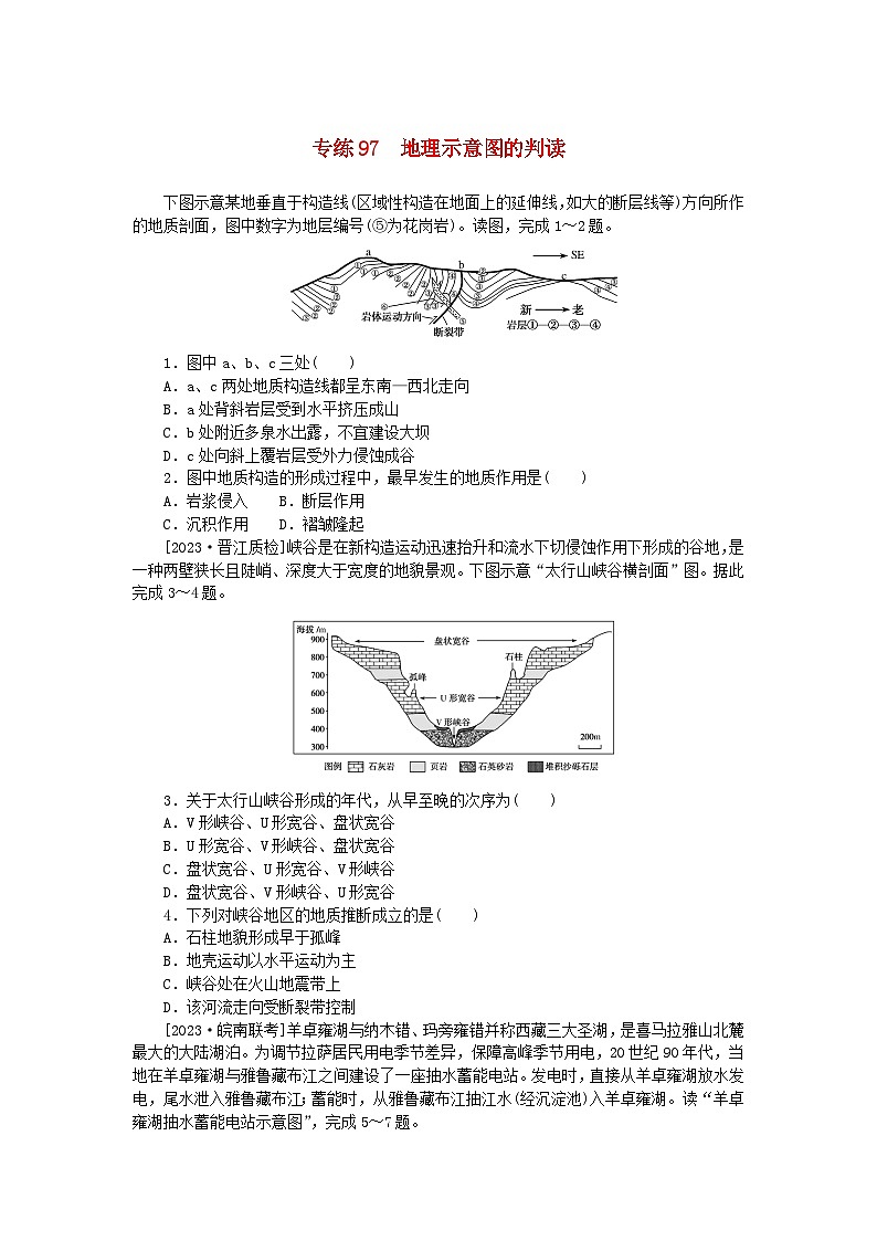 新高考2024版高考地理一轮复习微专题小练习专练97地理示意图的判读第1页