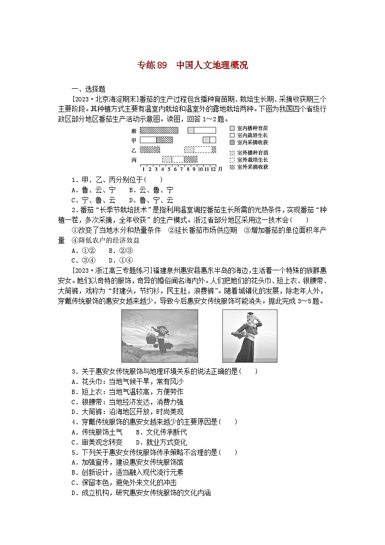 新高考2024版高考地理一轮复习微专题小练习专练89中国人文地理概况第1页