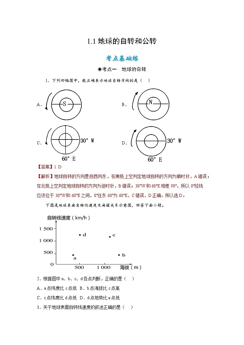 1.1 地球的自转和公转(分层作业)- 2022-2023学年高二地理选择性必修1同步备课系列(人教版2019)01
