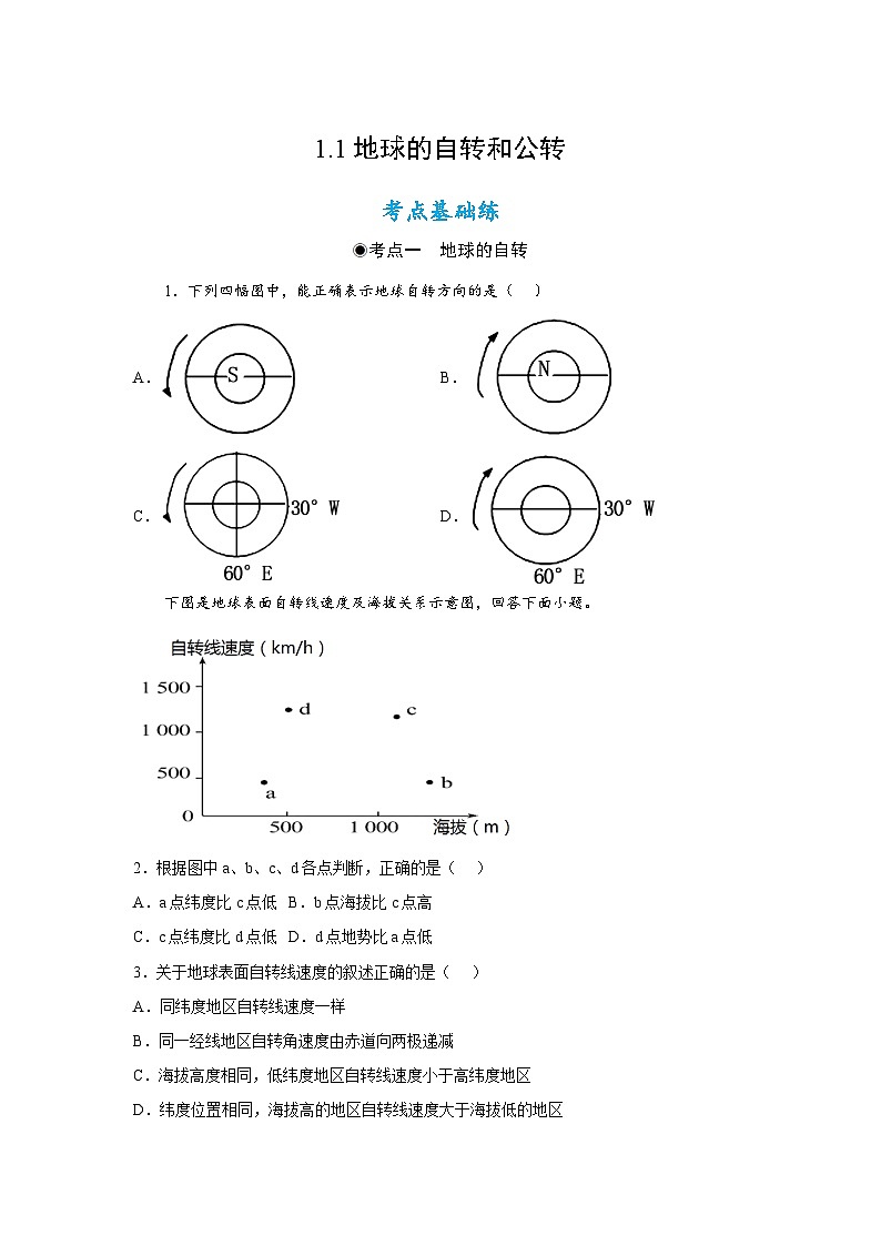 1.1 地球的自转和公转(分层作业)- 2022-2023学年高二地理选择性必修1同步备课系列(人教版2019)01