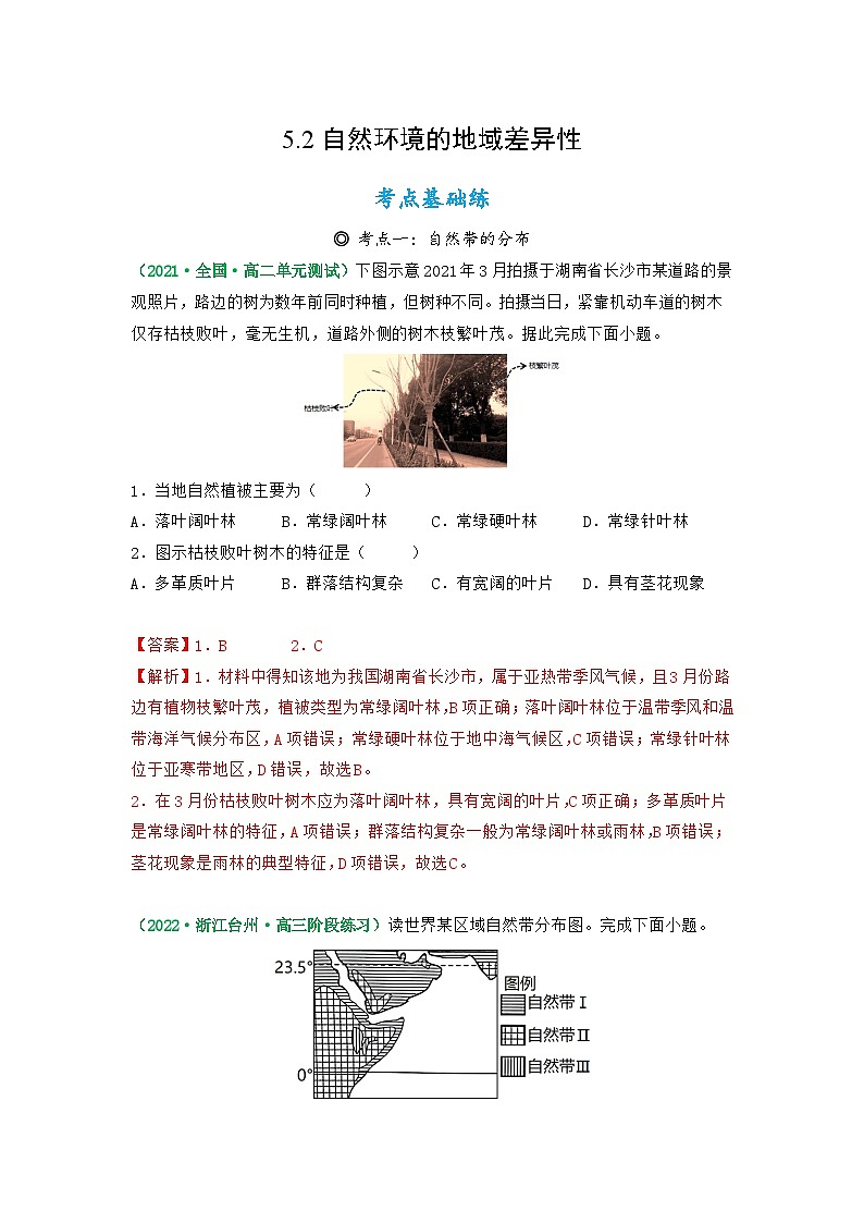 5.2 自然环境的地域差异性(同步练习)- 2022-2023学年高二地理选择性必修1同步备课系列(人教版2019)01
