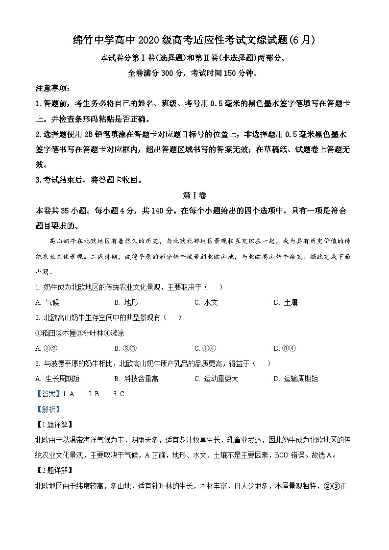 四川省德阳市绵竹市绵竹中学2023届高考地理模拟预测试题(Word版附解析)第1页