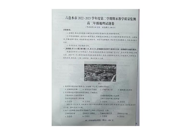 贵州省六盘水市2022-2023学年高二下学期期末教学质量监测地理试卷01