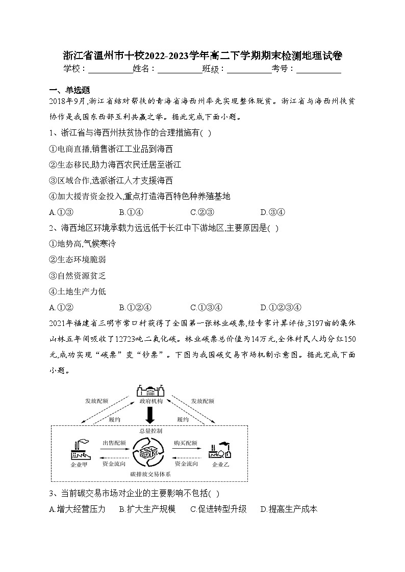 浙江省温州市十校2022-2023学年高二下学期期末检测地理试卷(含答案)01