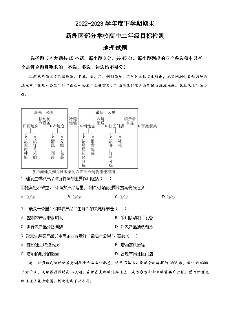 2023武汉新洲区部分学校高二下学期期末地理试题含解析01