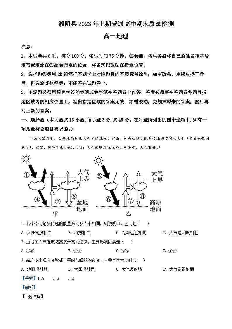 湖南省岳阳市湘阴县2022-2023学年高一下学期期末地理试题含解析第1页
