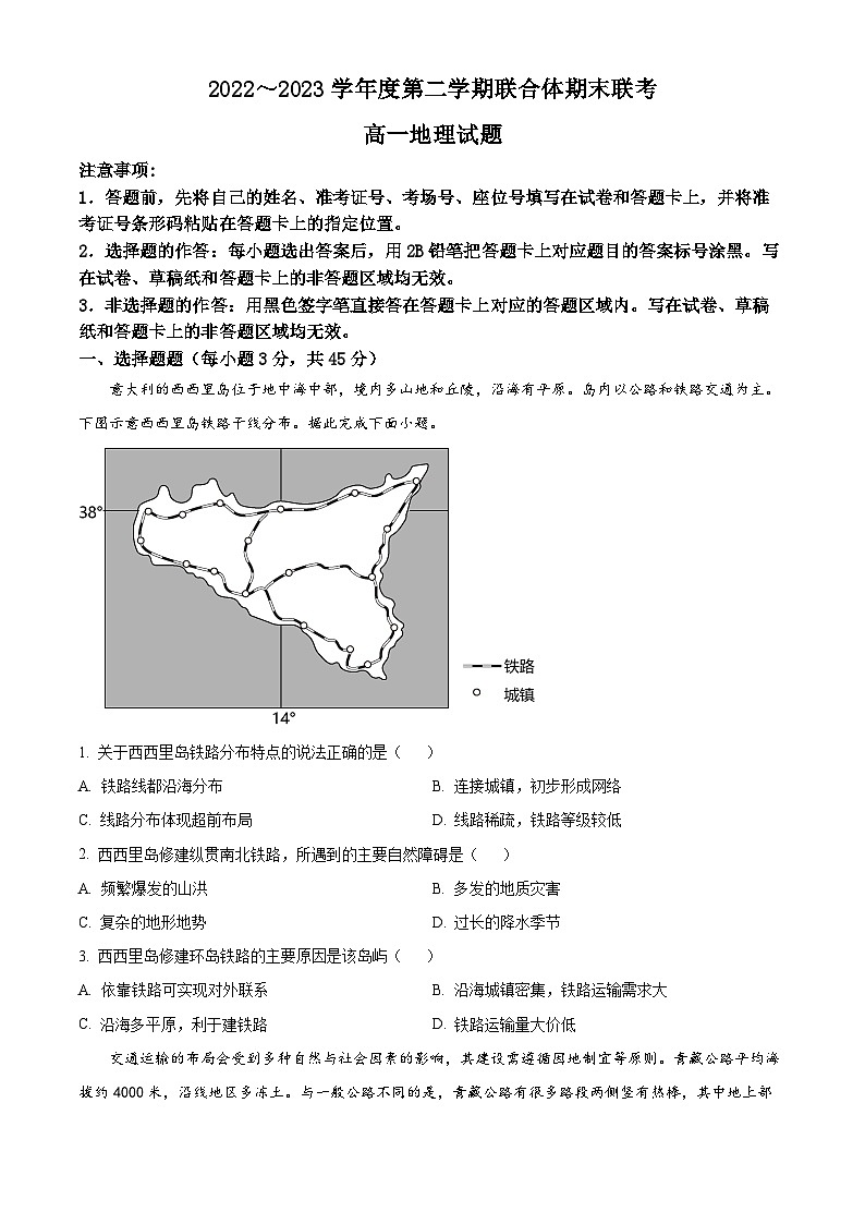 湖北省武汉市部分学校联合体2022-2023学年高一下学期期末联考地理试题无答案第1页