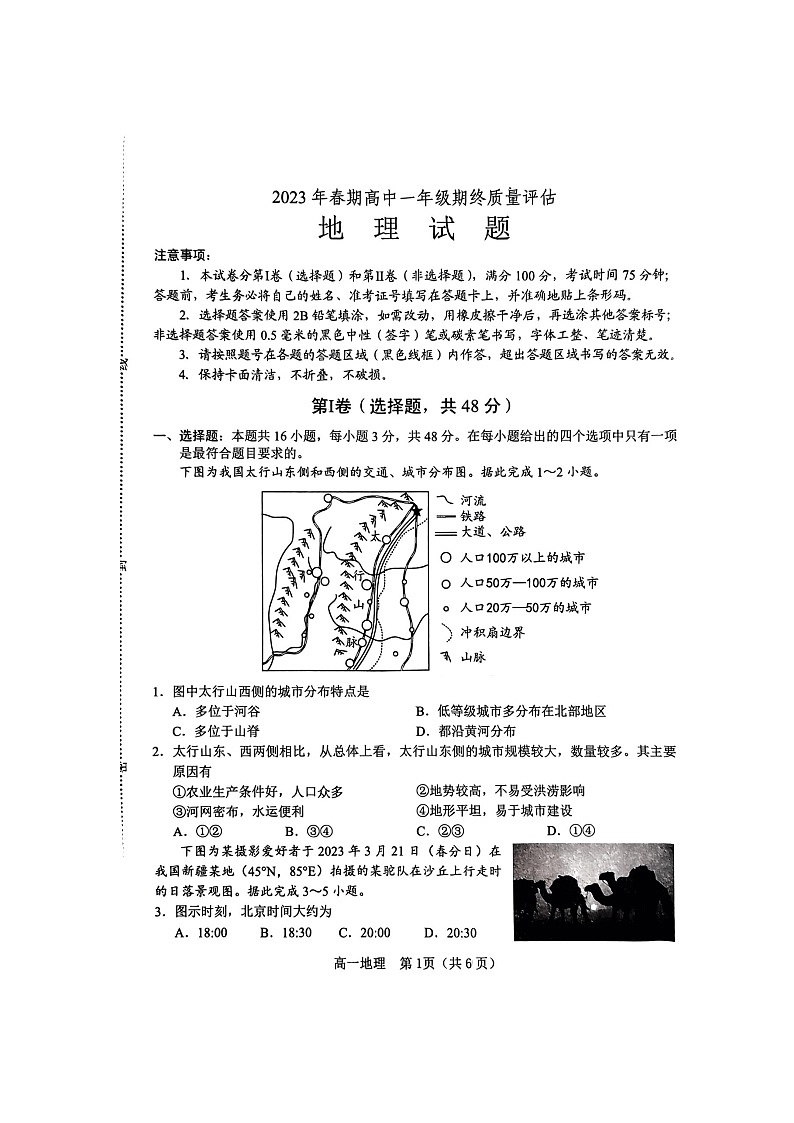 河南省南阳市2022-2023学年高一下学期期末地理试题第1页