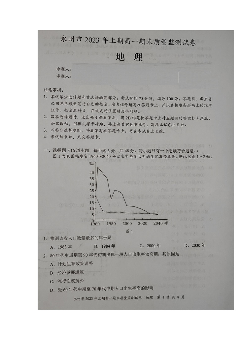 湖南省永州市2022-2023学年高一下学期期末质量监测地理试题01