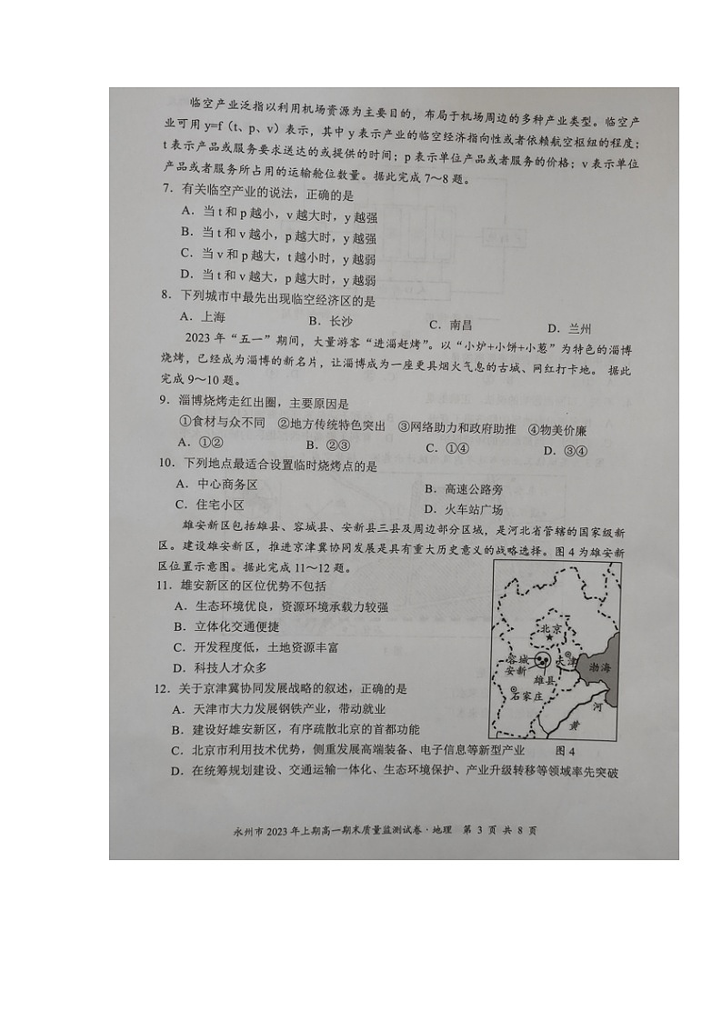 湖南省永州市2022-2023学年高一下学期期末质量监测地理试题03