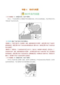 专题01 地球与地图-2023年高考真题和模拟题地理分项汇编（解析版）