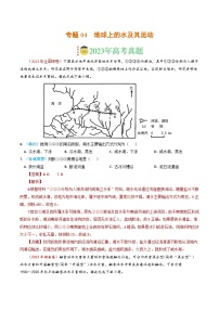 专题04 地球上的水及其运动-2023年高考真题和模拟题地理分项汇编（解析卷）