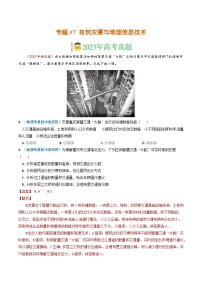 专题07 自然灾害与地理信息技术-2023年高考真题和模拟题地理分项汇编（解析版）