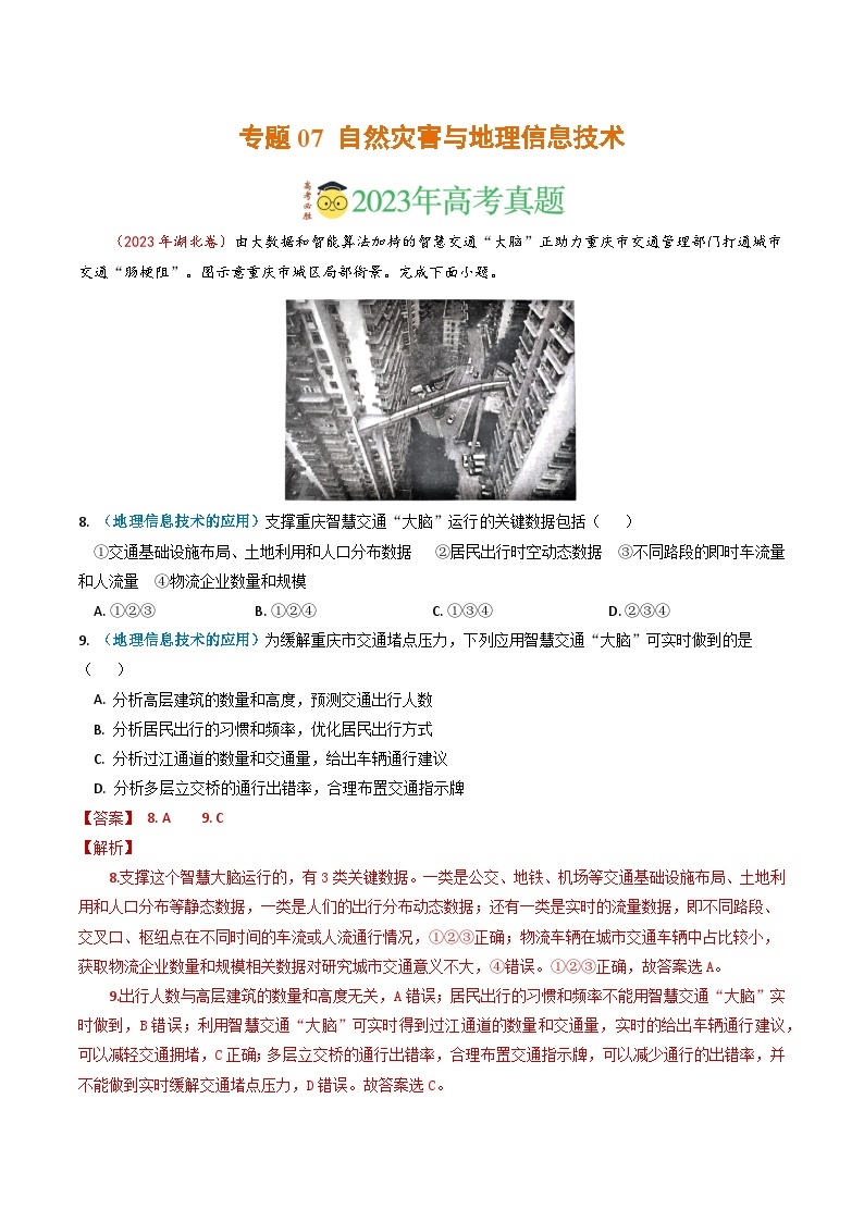 专题07 自然灾害与地理信息技术-2023年高考真题和模拟题地理分项汇编（解析版）01