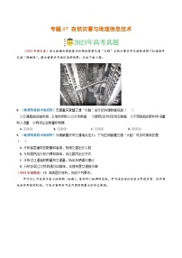 专题07 自然灾害与地理信息技术-2023年高考真题和模拟题地理分项汇编（原卷版）