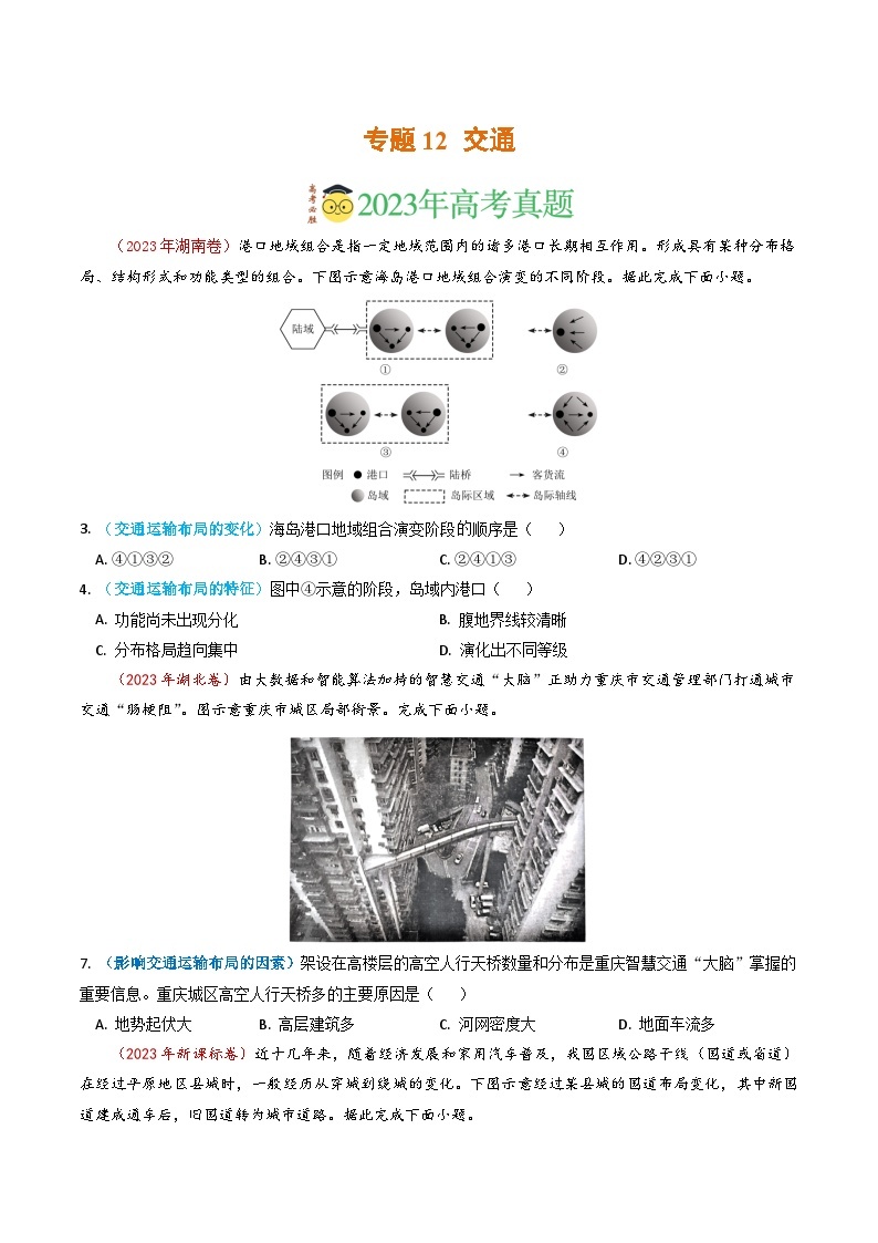 专题12 交通-2023年高考真题和模拟题地理分项汇编（原版卷）01