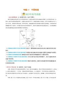 专题19 中国地理-2023年高考真题和模拟题地理分项汇编（原卷版）