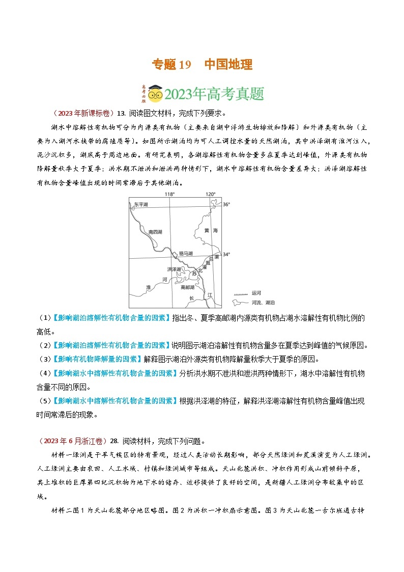 专题19 中国地理-2023年高考真题和模拟题地理分项汇编（原卷版）01