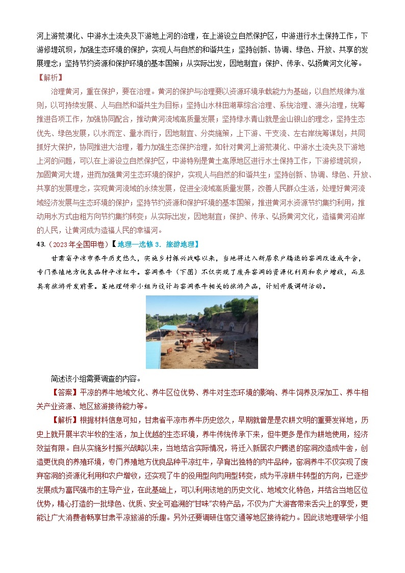 专题21 选修地理-2023年高考真题和模拟题地理分项汇编（解析卷）02