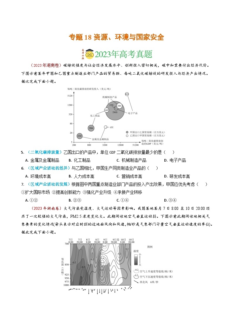 专题18 资源、环境与国家安全-2023年高考真题和模拟题地理分项汇编（原卷版）01