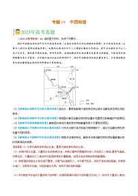专题19 中国地理-2023年高考真题和模拟题地理分项汇编（解析版）