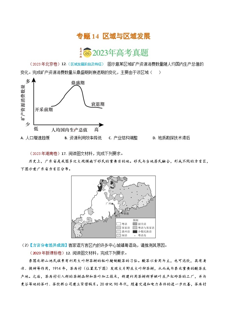 专题14 区域与区域发展-2023年高考真题和模拟题地理分项汇编（原卷版）01