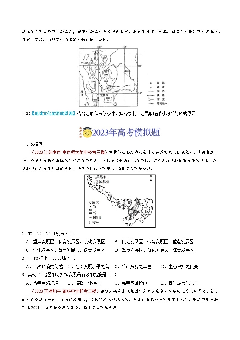 专题14 区域与区域发展-2023年高考真题和模拟题地理分项汇编（原卷版）02