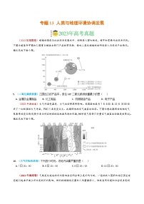 专题13 人类与地理环境的协调发展-2023年高考真题和模拟题地理分项汇编（原版卷）