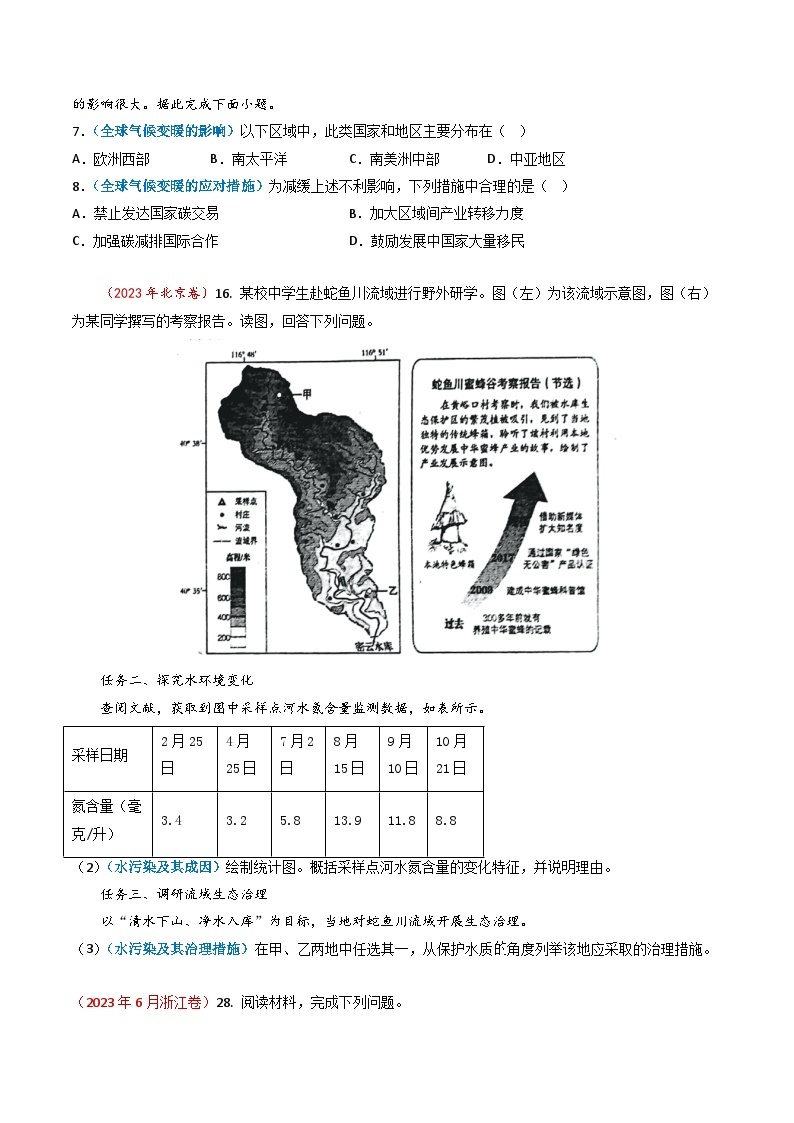 专题13 人类与地理环境的协调发展-2023年高考真题和模拟题地理分项汇编（原版卷）02